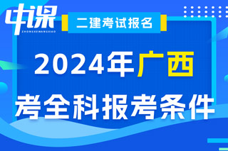 广西2024年二级建造师考试考全科报考条件已出