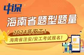 海南省2024年注册安全工程师考试题型题量与难易程度