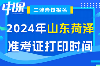 山东省菏泽市2024年二级建造师考试准考证打印时间已确定