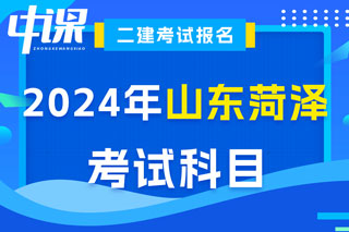 山东省菏泽市2024年二级建造师考试科目已确定