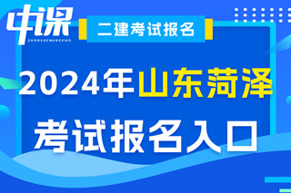 山东省菏泽市2024年二级建造师考试报名入口已开通