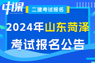 山东省菏泽市2024年二级建造师考试报名公告已出