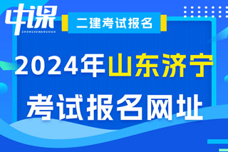 山东省济宁市2024年二级建造师考试报名网址已确定
