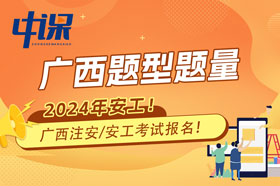 广西2024年注册安全工程师考试题型题量与难易程度