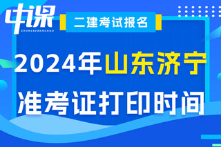 山东省济宁市2024年二级建造师考试准考证打印时间已确定