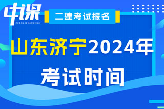 山东省济宁市2024年二级建造师考试时间已确定