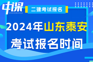 山东省泰安市2024年二级建造师考试报名时间已确定