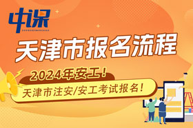 天津市2024年注册安全工程师考试报名流程与注意事项