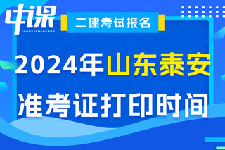 山东省泰安市2024年二级建造师考试准考证打印时间已确定