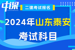 山东省泰安市2024年二级建造师考试科目已确定