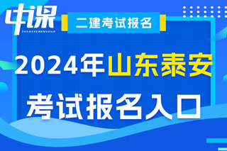 山东省泰安市2024年二级建造师考试报名入口已开通