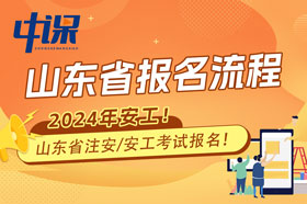 山东省2024年注册安全工程师考试报名流程与注意事项