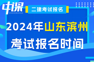 山东省滨州市2024年二级建造师考试报名时间已确定