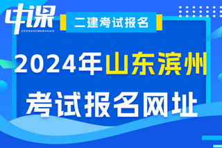 山东省滨州市2024年二级建造师考试报名网址已确定