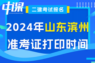山东省滨州市2024年二级建造师考试准考证打印时间已确定