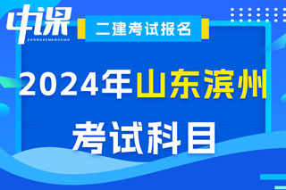 山东省滨州市2024年二级建造师考试科目已确定