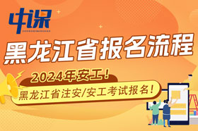 黑龙江省2024年注册安全工程师考试报名流程与注意事项