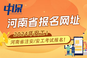 河南省2024年注册安全工程师考试报名网站