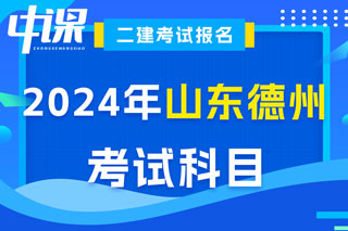 山东省德州市2024年二级建造师考试科目已确定