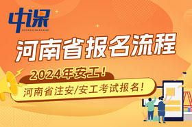河南省2024年注册安全工程师考试报名流程与注意事项
