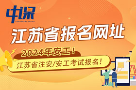 江苏省2024年注册安全工程师考试报名网站