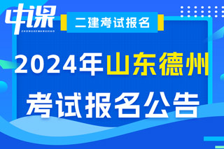 山东省德州市2024年二级建造师考试报名公告已出