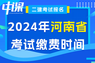 河南省2024年二级建造师考试缴费时间已确定