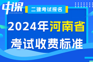 河南省2024年二级建造师考试收费标准已确定