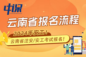 云南省2024年注册安全工程师考试报名流程与注意事项