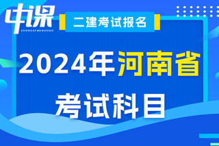 河南省2024年二级建造师考试科目已确定