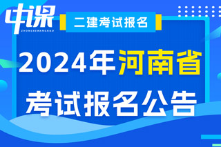 河南省2024年二级建造师考试报名公告已出