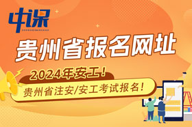 贵州省2024年注册安全工程师考试报名网站