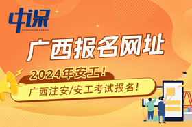 广西2024年注册安全工程师考试报名网站