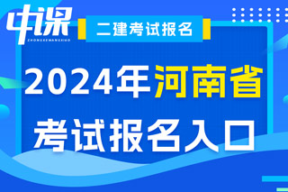 河南省2024年二级建造师考试报名入口已开通