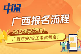 广西2024年注册安全工程师考试报名流程与注意事项