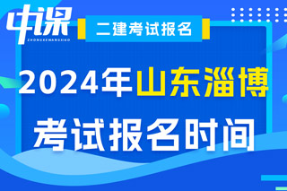 山东省淄博市2024年二级建造师考试报名时间已确定