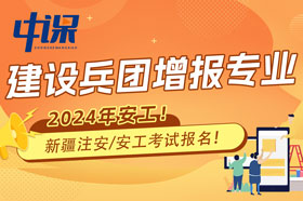 新疆建设兵团2024年注册安全工程师增报专业报名条件收费标准