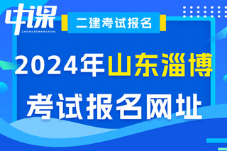 山东省淄博市2024年二级建造师考试报名网址已确定