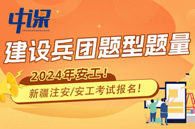 新疆建设兵团2024年注册安全工程师考试题型题量与难易程度