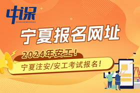 宁夏回族自治区2024年注册安全工程师考试报名网站