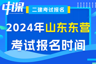 山东省东营市2024年二级建造师考试报名时间已确定