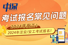 2024年注册安全工程师首次考试报名常见问题