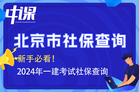 北京市2024年一建考试报名查社保吗