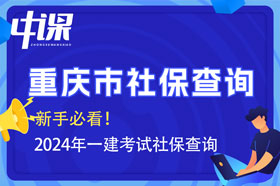 重庆市2024年一建考试报名查社保吗