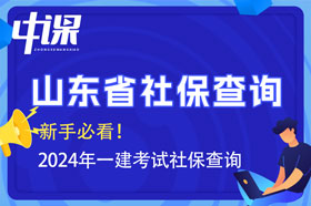 山东省2024年一建考试报名查社保吗