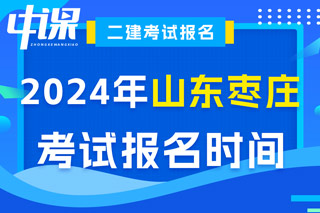 山东省枣庄市2024年二级建造师考试报名时间已确定