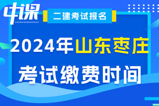 山东省枣庄市2024年二级建造师考试缴费时间已确定