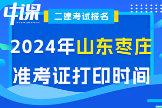 山东省枣庄市2024年二级建造师考试准考证打印时间已确定