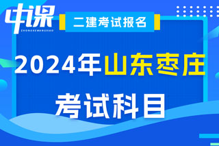 山东省枣庄市2024年二级建造师考试科目已确定