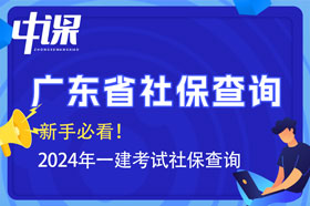 广东省2024年一建考试报名查社保吗